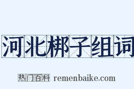 河北梆子组词是什么意思的图片